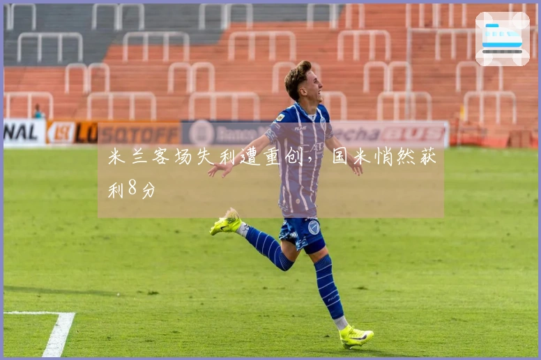 米兰客场失利遭重创，国米悄然获利8分
