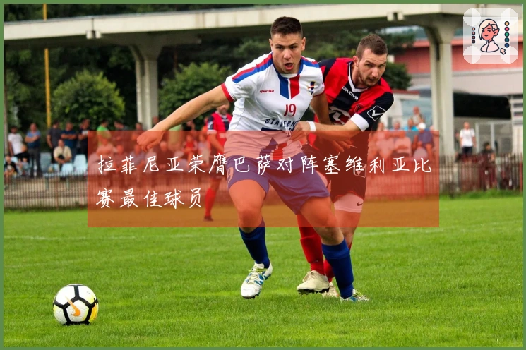 拉菲尼亚荣膺巴萨对阵塞维利亚比赛最佳球员