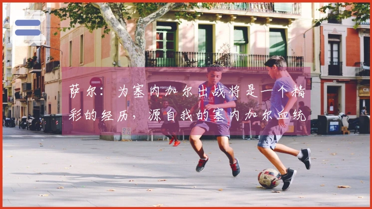 萨尔：为塞内加尔出战将是一个精彩的经历，源自我的塞内加尔血统