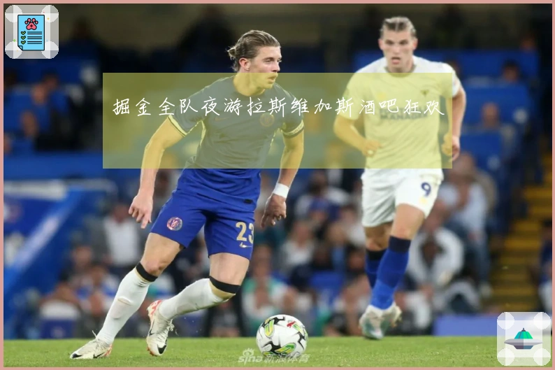 掘金全队夜游拉斯维加斯酒吧狂欢