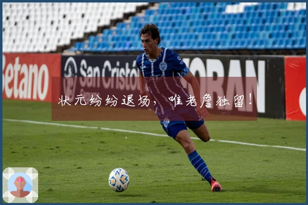 状元纷纷退场，唯老詹独留！