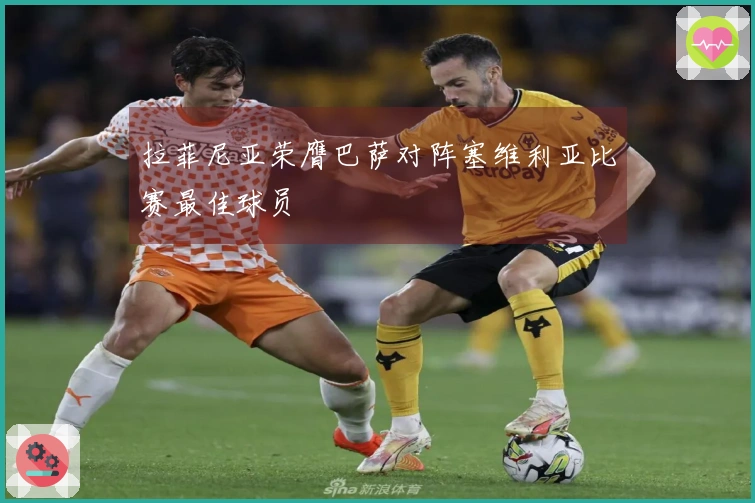 拉菲尼亚荣膺巴萨对阵塞维利亚比赛最佳球员