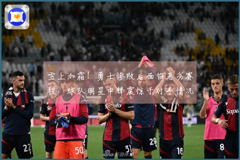 雪上加霜！勇士惨败后面临恶劣赛程，球队明星中锋震惊于对手情况！